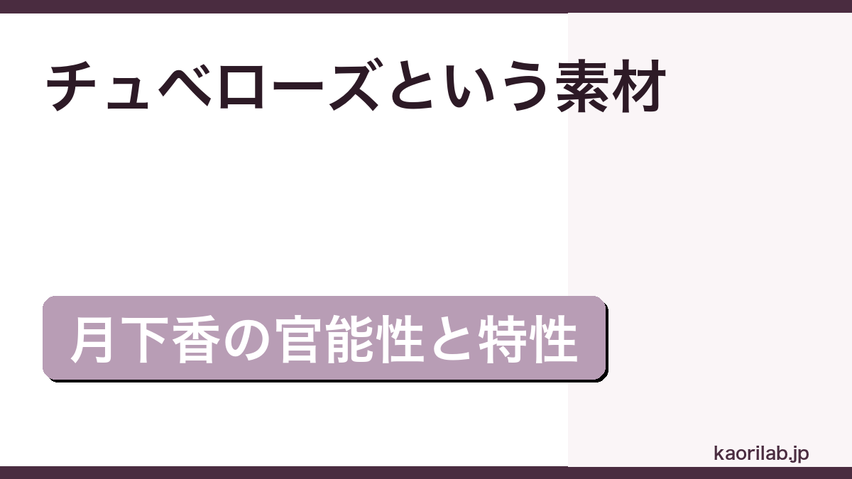 ディプティック ドソンの評価とレビュー｜どんな香り？チュベローズの魅力・似てる香水まで【2026年最新】 — h2-3.png