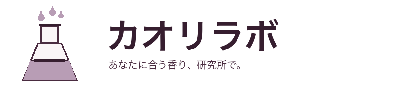 カオリラボ