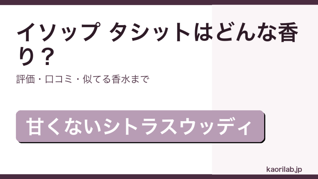 イソップ タシット オードパルファムの香り・評価・似てる香水を解説するアイキャッチ画像