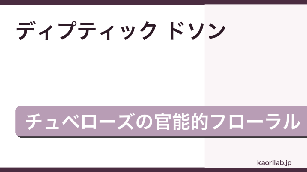 ディプティック ドソンの評価とレビュー｜どんな香り？チュベローズの魅力・似てる香水まで【2026年最新】 — thumbnail.png