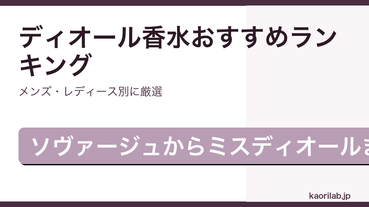 ディオールの香水おすすめ・人気ランキング2026年最新アイキャッチ画像