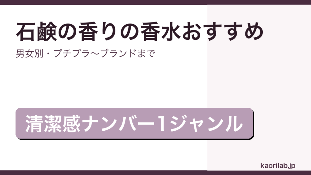 石鹸の香りの香水おすすめ10選を解説するアイキャッチ画像