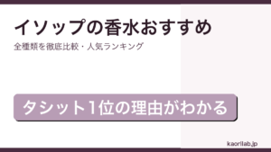 イソップ香水おすすめ人気ランキングを解説するアイキャッチ画像