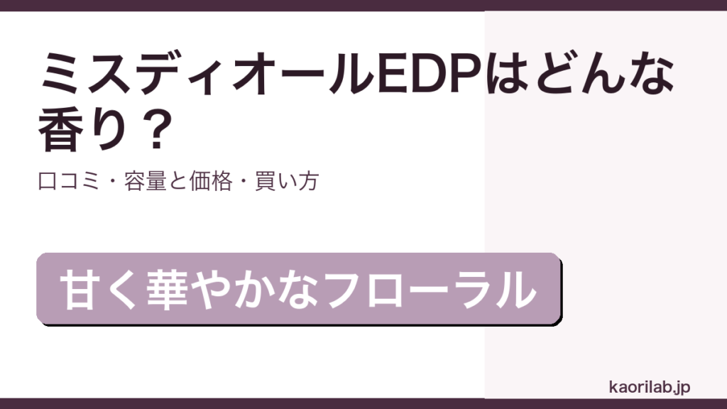 ミス ディオール オードパルファムの香り・価格・買い方を解説するアイキャッチ画像