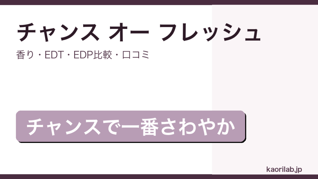 シャネル チャンス オー フレッシュの香りと口コミを解説するアイキャッチ画像