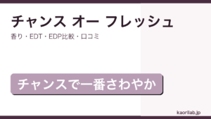シャネル チャンス オー フレッシュの香りと口コミを解説するアイキャッチ画像