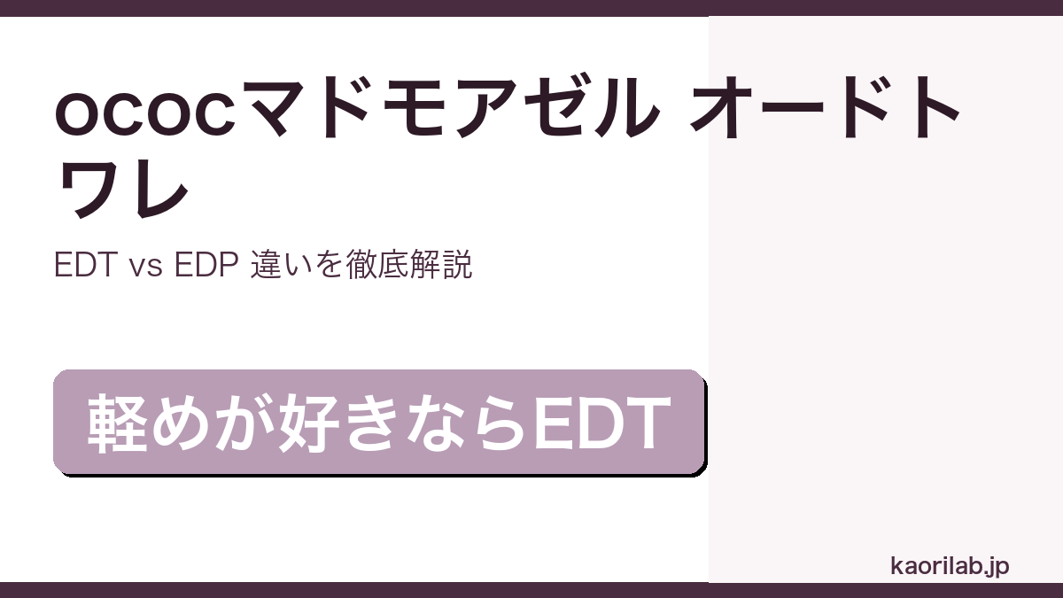 シャネル ococマドモアゼル オードトワレの香りとEDPとの違いを解説するアイキャッチ画像