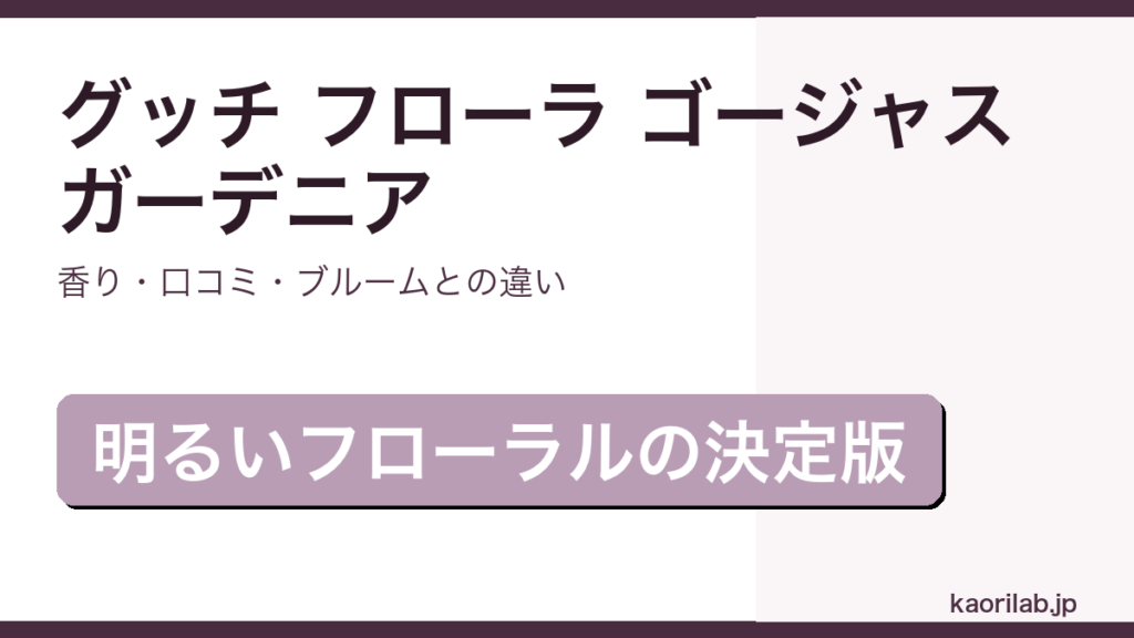 グッチ フローラ ゴージャス ガーデニアの香りと口コミを解説するアイキャッチ画像