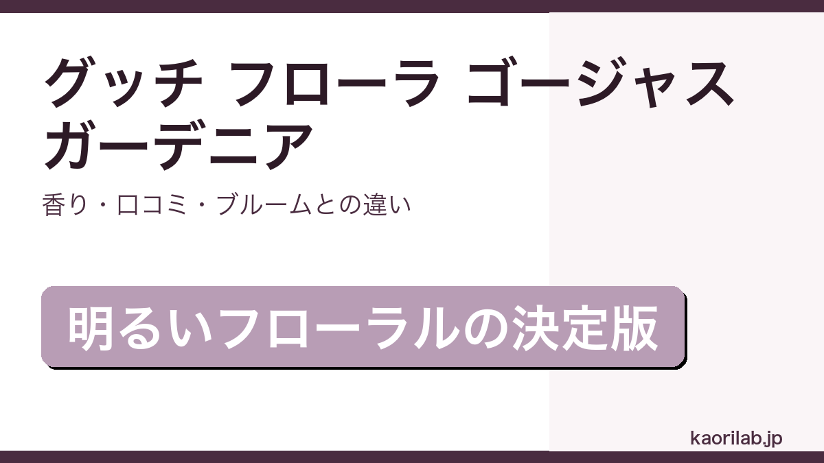 グッチ フローラ ゴージャス ガーデニアの香りと口コミを解説するアイキャッチ画像