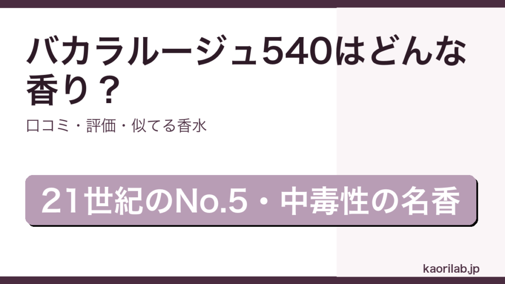 MFKバカラ ルージュ 540の香り・口コミ・評価を解説するアイキャッチ画像