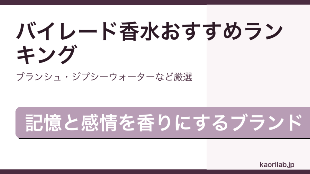 バイレードの香水おすすめ・人気ランキング2026年最新アイキャッチ画像