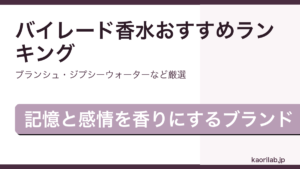 バイレードの香水おすすめ・人気ランキング2026年最新アイキャッチ画像