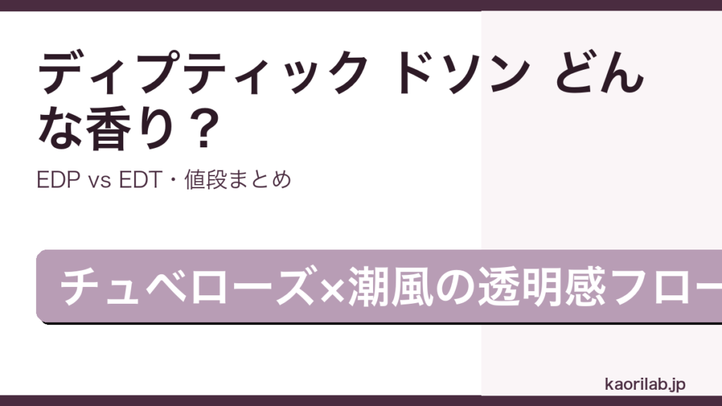 ディプティック ドソンの香り・EDP/EDT比較・価格を解説するアイキャッチ