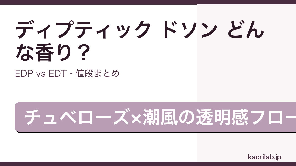 ディプティック ドソンの香り・EDP/EDT比較・価格を解説するアイキャッチ