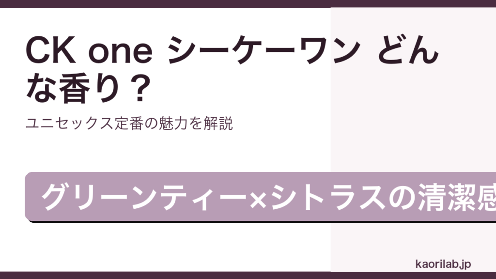 CK one（シーケーワン）の香り・持続・価格を解説するアイキャッチ
