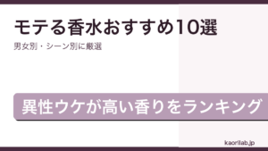 モテる香水おすすめランキング2026年最新のアイキャッチ