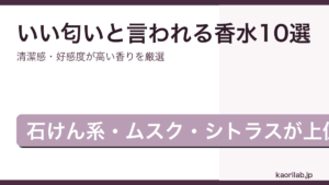 いい匂いと言われる香水おすすめランキング2026年最新のアイキャッチ