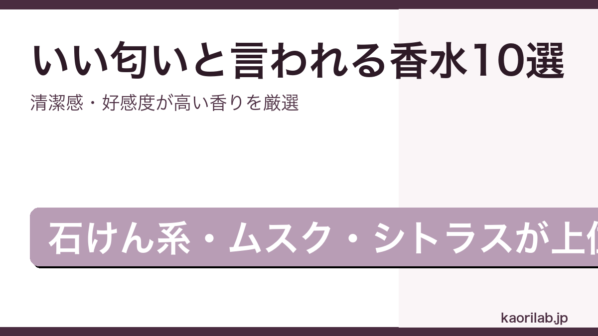いい匂いと言われる香水おすすめランキング2026年最新のアイキャッチ