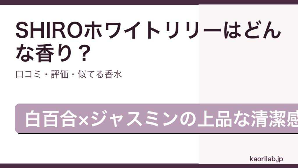 SHIRO ホワイトリリー オードパルファンの香り・口コミ・評価を解説するアイキャッチ画像