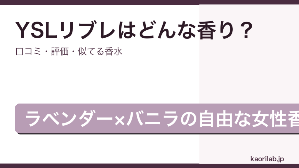 イヴサンローラン リブレ オードパルファムの香り・口コミ・評価を解説するアイキャッチ画像