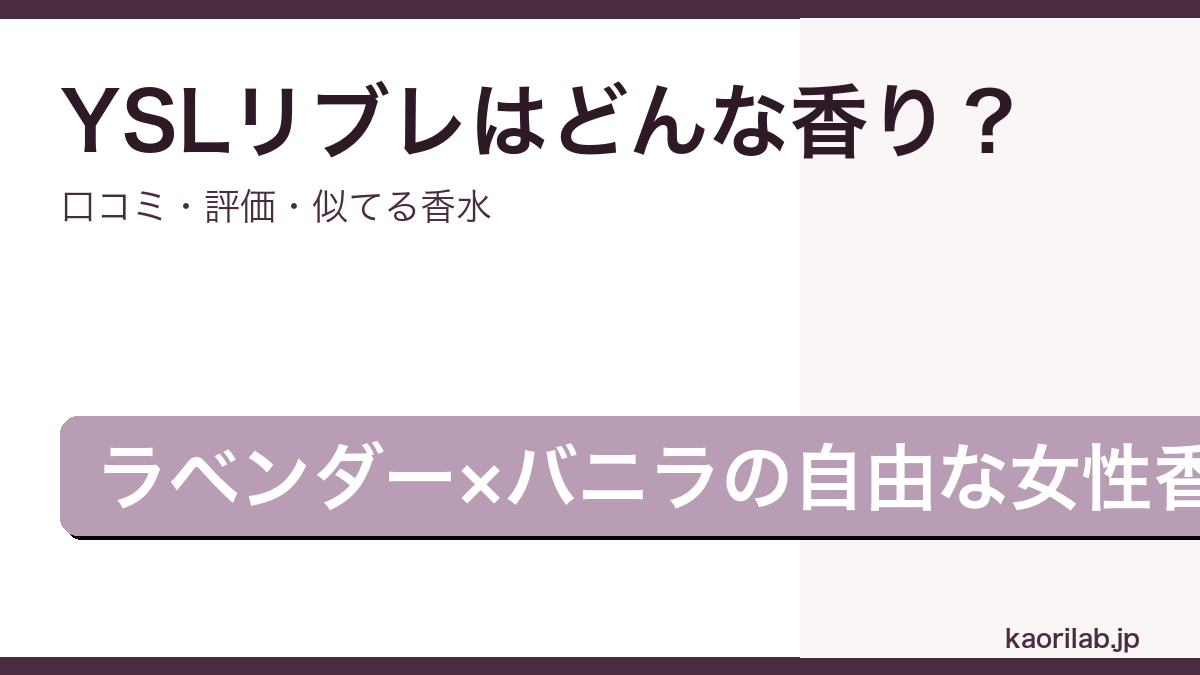 イヴサンローラン リブレ オードパルファムの香り・口コミ・評価を解説するアイキャッチ画像