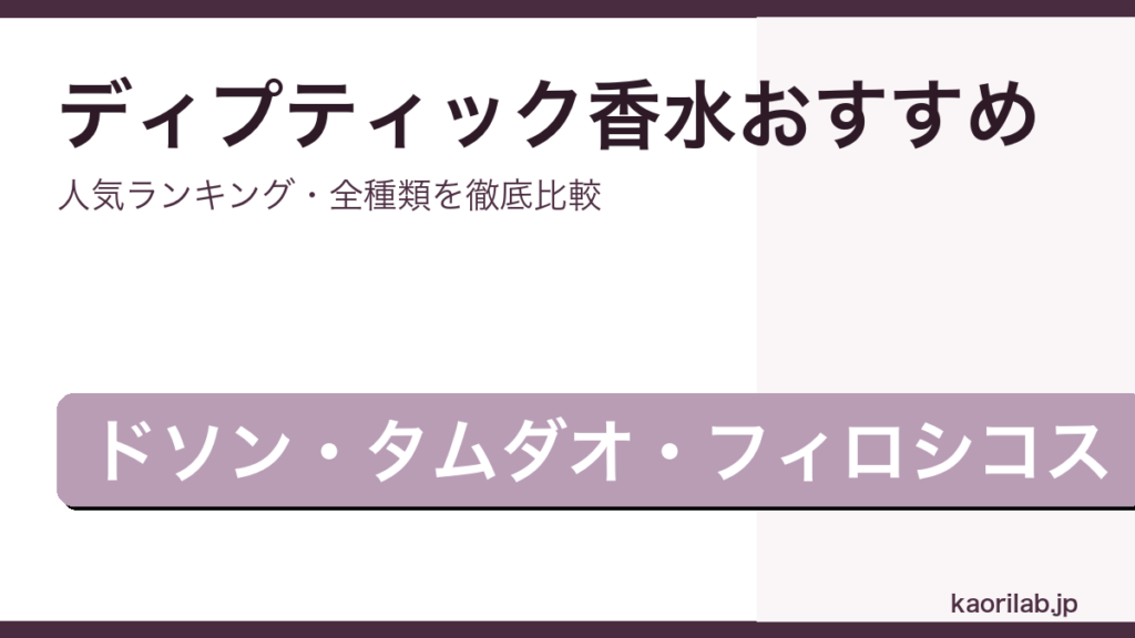 ディプティックの香水おすすめ人気ランキングを解説するアイキャッチ画像