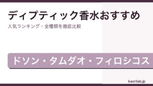 ディプティックの香水おすすめ人気ランキングを解説するアイキャッチ画像