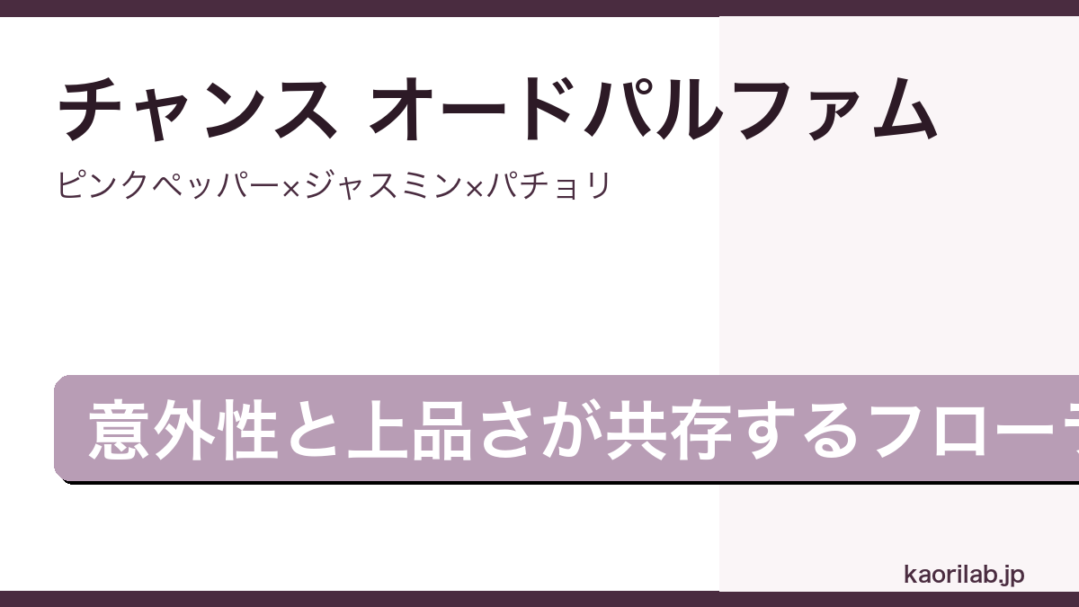 シャネル チャンス オードパルファムの香りとレビューを解説するアイキャッチ画像