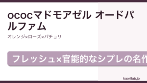 シャネル ococマドモアゼル オードパルファムの香りとレビューを解説するアイキャッチ画像