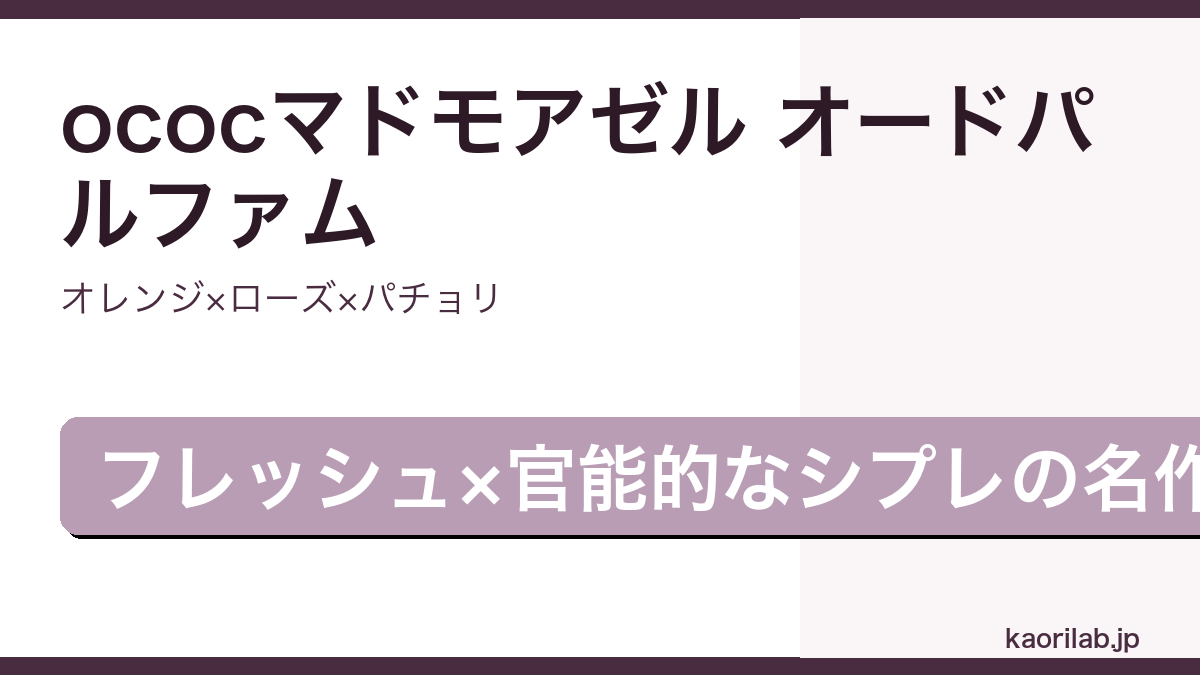 シャネル ococマドモアゼル オードパルファムの香りとレビューを解説するアイキャッチ画像