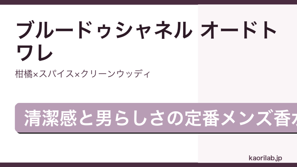 ブルードゥシャネル オードトワレの香りとEDPとの違いを解説するアイキャッチ画像