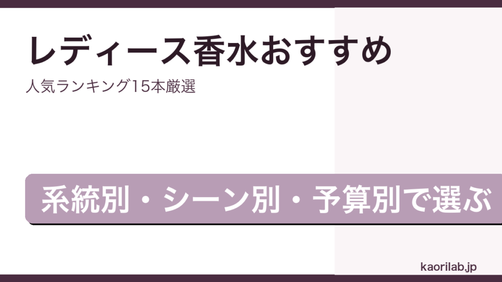 レディース香水おすすめ人気ランキング2026年版のアイキャッチ画像
