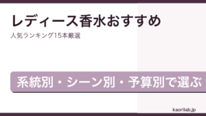 レディース香水おすすめ人気ランキング2026年版のアイキャッチ画像