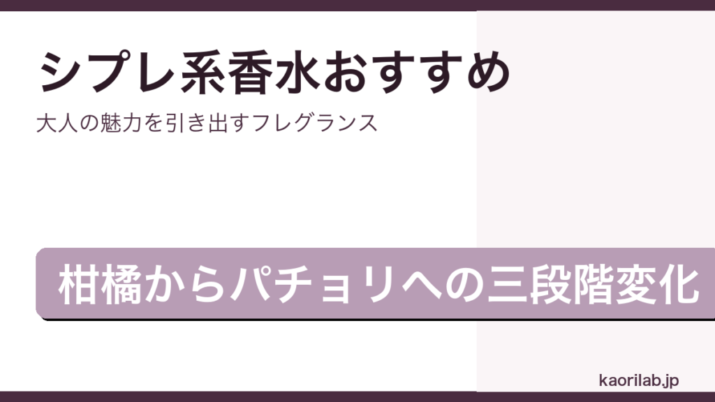 シプレ系香水おすすめランキング2026年版のアイキャッチ画像