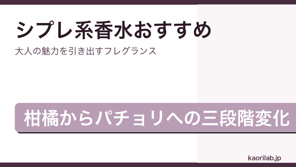 シプレ系香水おすすめランキング2026年版のアイキャッチ画像