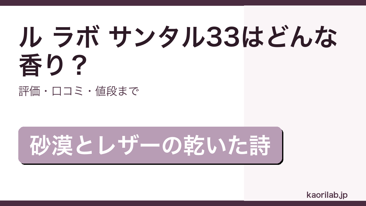 ル ラボ サンタル33 オードパルファムの香り・評価・値段を解説するアイキャッチ画像