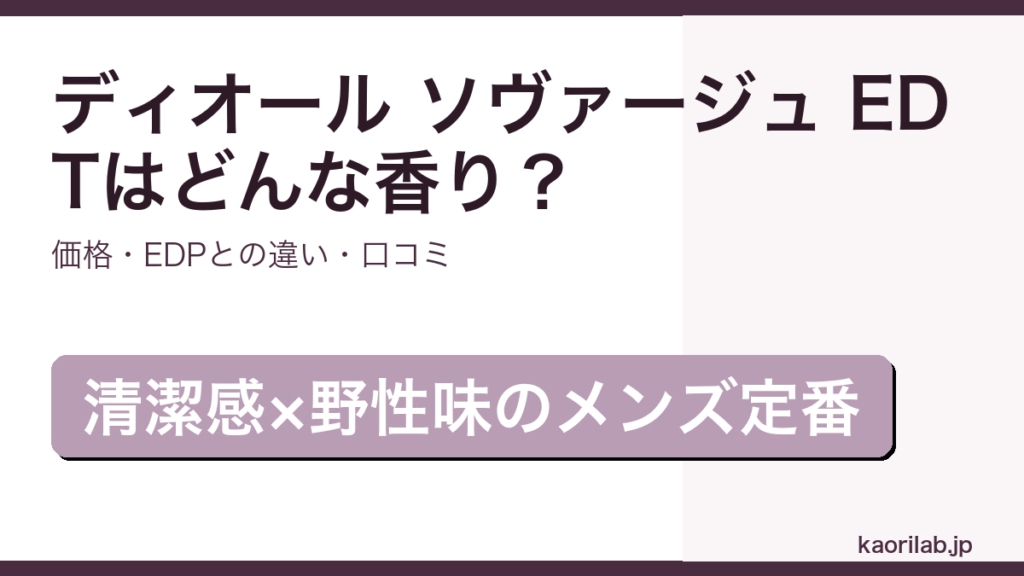 ディオール ソヴァージュ オードトワレの香り・価格・EDPとの違いを解説するアイキャッチ画像