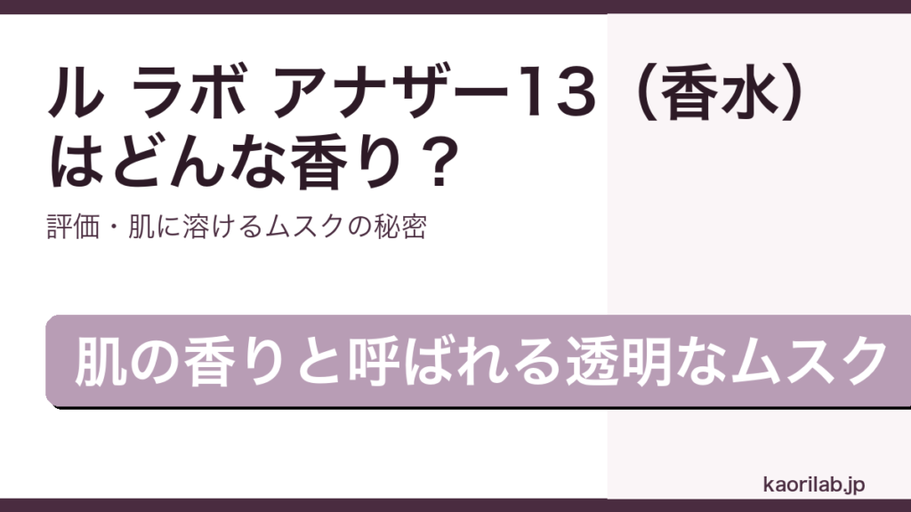 ル ラボ アナザー13 オードパルファムの香り・評価・持続の秘密を解説するアイキャッチ画像