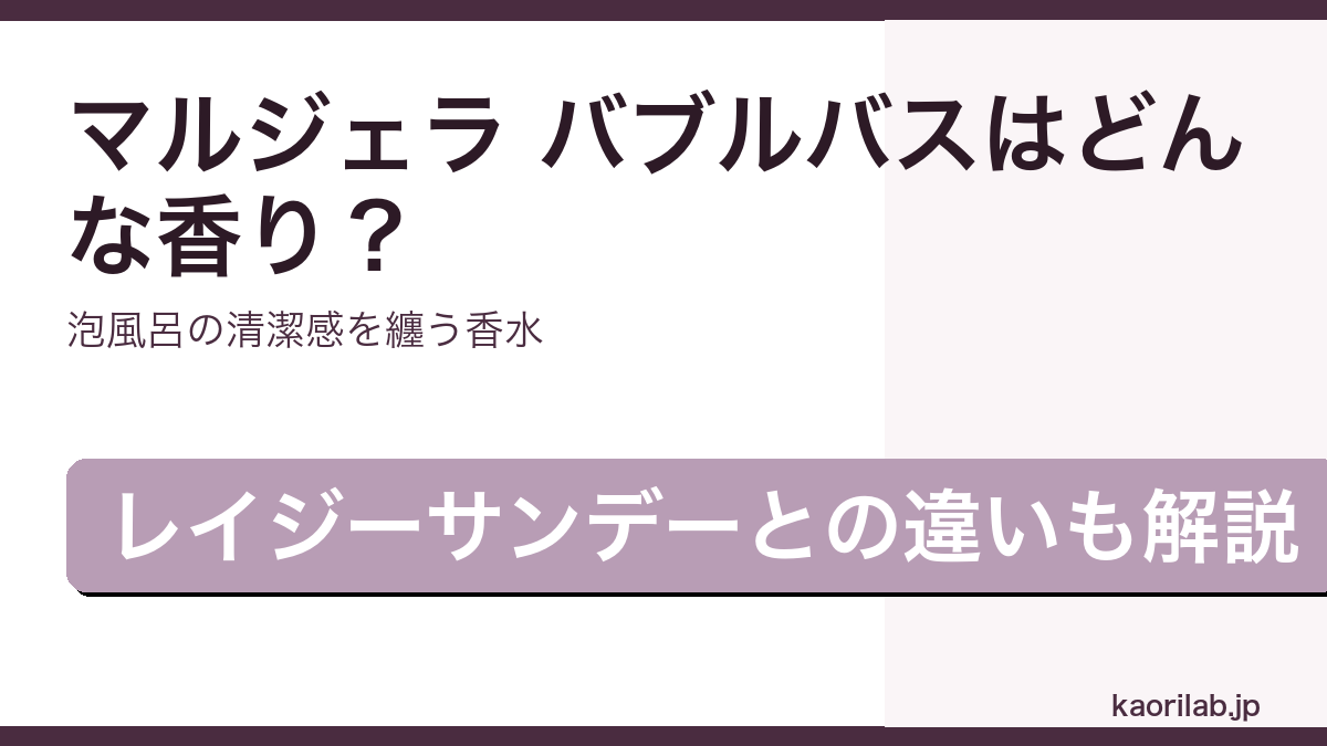 マルジェラ レプリカ バブルバス オードトワレの香り・評価・レイジーサンデーとの違いを解説するアイキャッチ画像