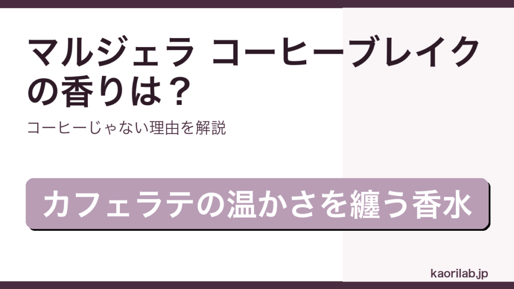 マルジェラ レプリカ コーヒーブレイク オードトワレの香り・評価・コーヒーじゃない理由を解説するアイキャッチ画像