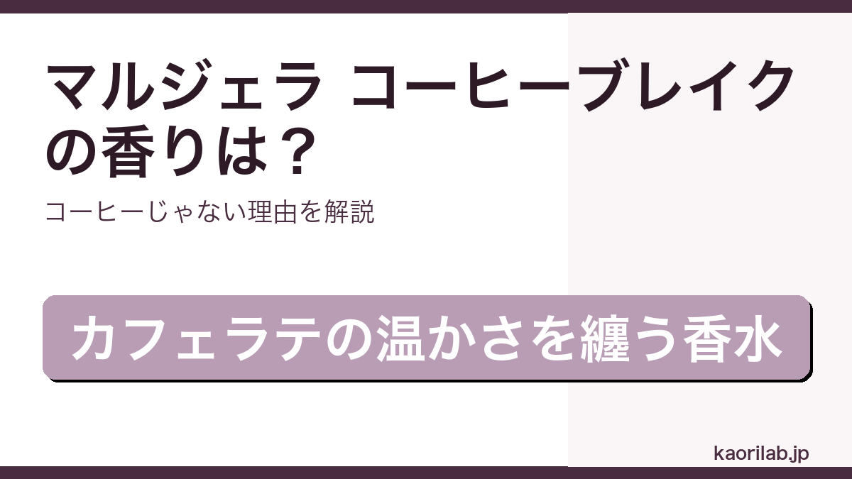 マルジェラ レプリカ コーヒーブレイク オードトワレの香り・評価・コーヒーじゃない理由を解説するアイキャッチ画像
