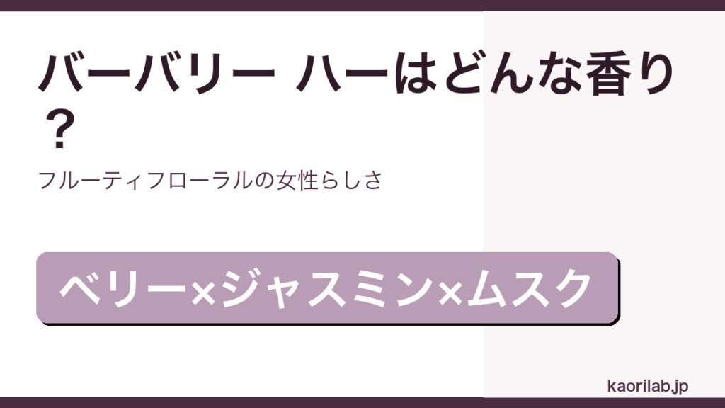 バーバリー ハー オードパルファムの香り・評価・値段を解説するアイキャッチ画像