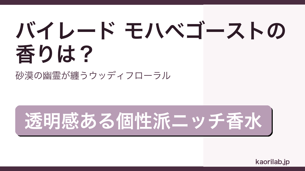 バイレード モハベゴースト オードパルファムの香り・評価・値段を解説するアイキャッチ画像