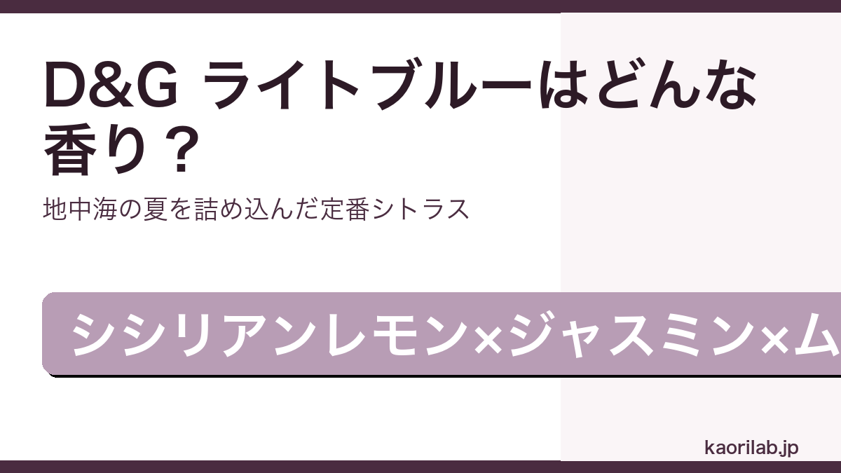 ドルチェ&ガッバーナ ライトブルー オードトワレの香り・評価・値段を解説するアイキャッチ画像