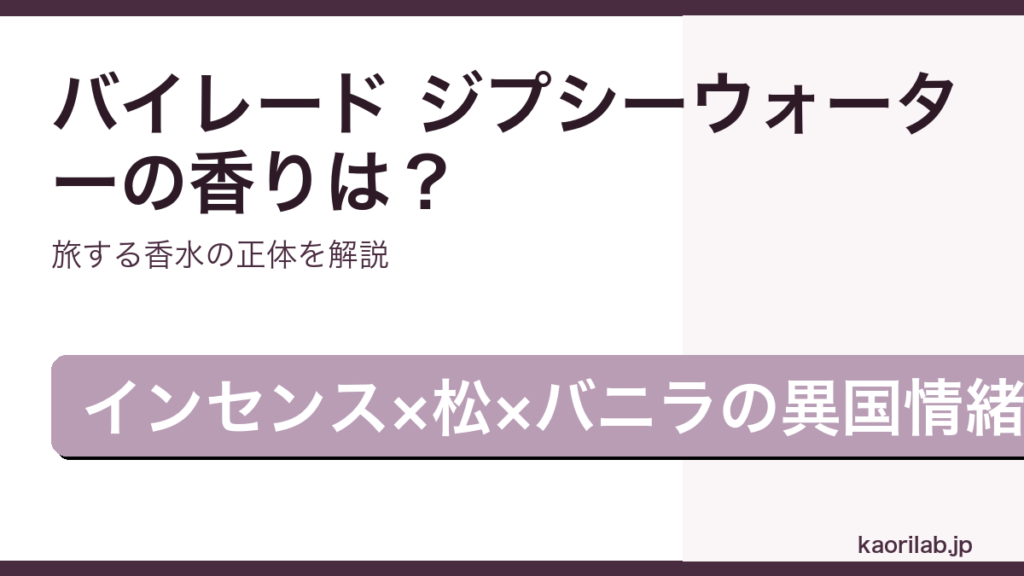バイレード ジプシーウォーター オードパルファムの香り・評価・値段を解説するアイキャッチ画像