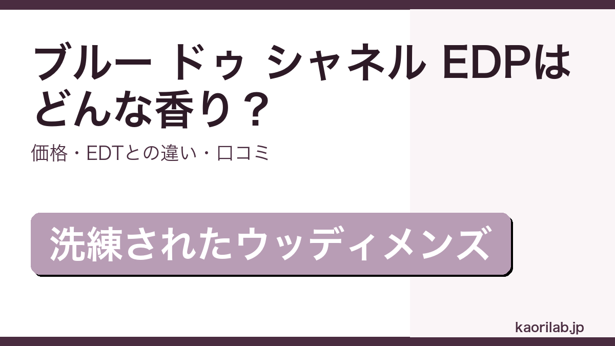 ブルー ドゥ シャネル オードパルファムの香り・価格・EDTとの違いを解説するアイキャッチ画像