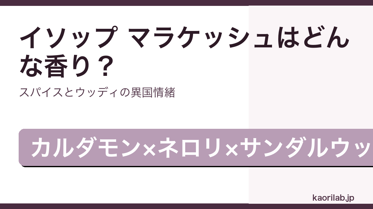 イソップ マラケッシュ インテンス オードパルファムの香り・評価・タシットとの違いを解説するアイキャッチ画像