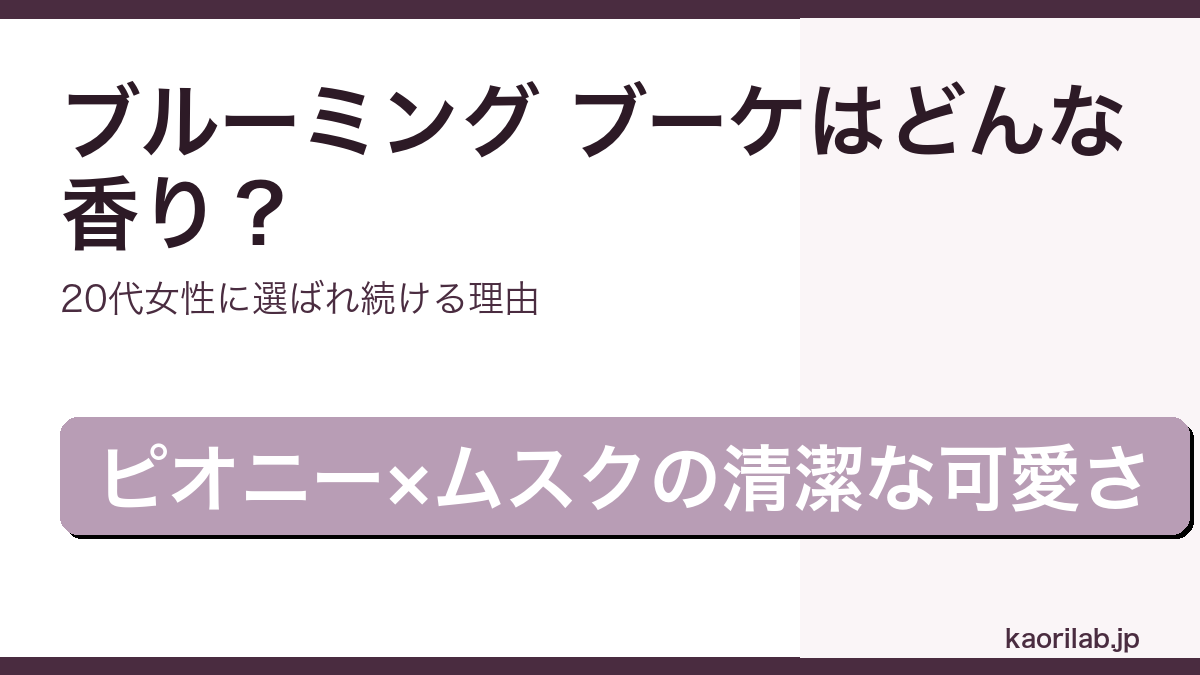 ミス ディオール ブルーミング ブーケ EDTの香り・評価を解説するアイキャッチ画像