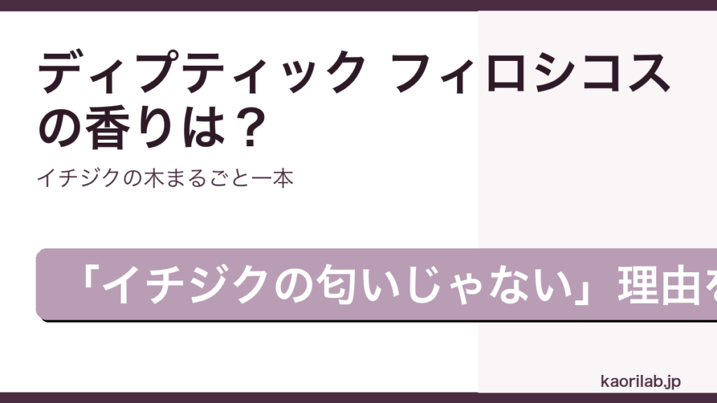 ディプティック フィロシコス オードトワレの香り・評価を解説するアイキャッチ画像