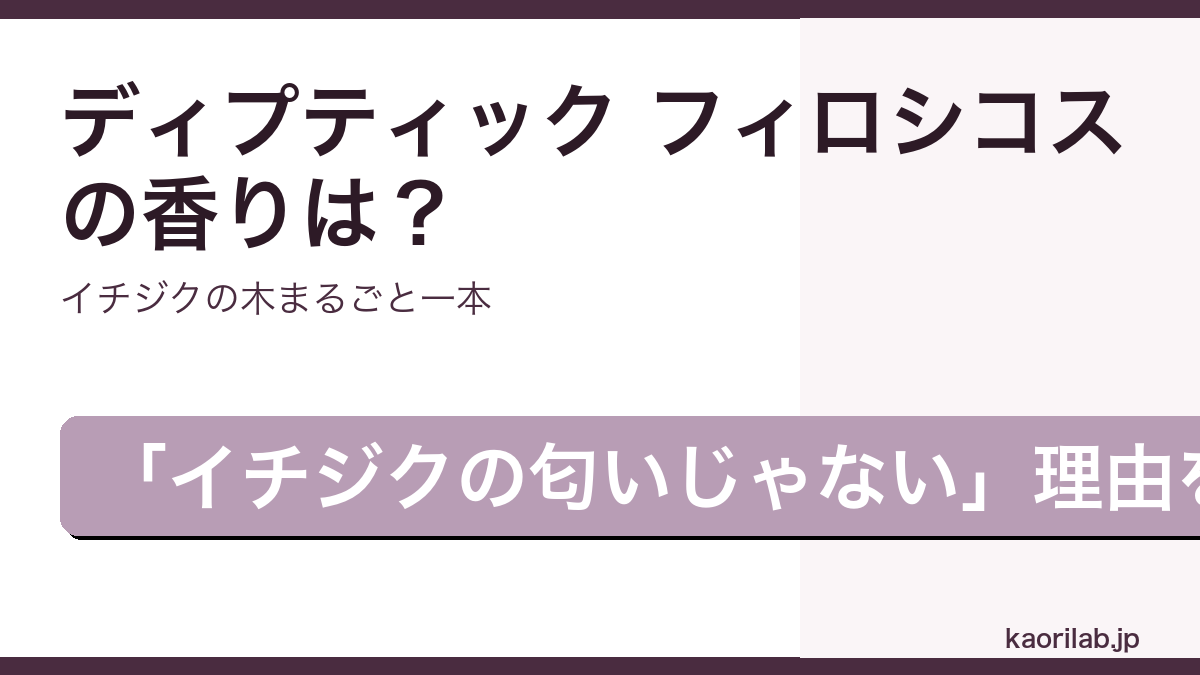 ディプティック フィロシコス オードトワレの香り・評価を解説するアイキャッチ画像